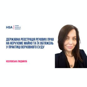 Державна реєстрація речових прав на нерухоме майно та їх обтяжень у практиці Верховного Суду