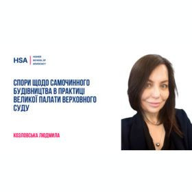 Спори щодо самочинного будівництва в практиці Великої палати Верховного суду