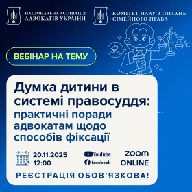Думка дитини в системі правосуддя: практичні поради адвокатам щодо способів фіксації