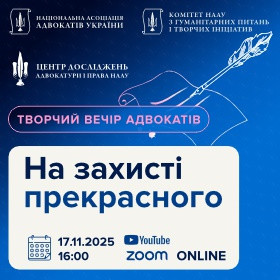 Творчий вечір адвокатів