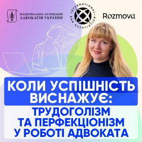 Коли успішність виснажує: трудоголізм та перфекціонізм у роботі адвоката