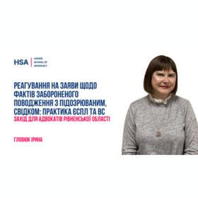 Реагування на заяви щодо фактів забороненого поводження з підозрюваним, свідком: практика ЄСПЛ та ВС.