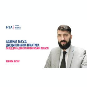 Адвокат та суд: дисциплінарна практика. Захід для адвокатів Рівненської області