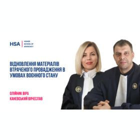 Відновлення матеріалів втраченого провадження в умовах воєнного стану
