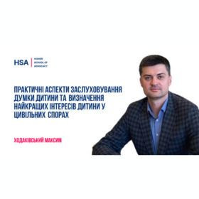 Практичні аспекти заслуховування думки дитини та визначення найкращих інтересів дитини у цивільних спорах