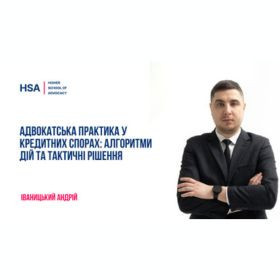 Адвокатська практика у кредитних спорах: алгоритми дій та тактичні рішення
