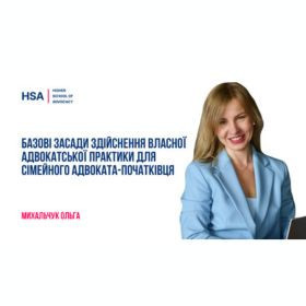 Базові засади здійснення власної адвокатської практики для сімейного адвоката-початківця