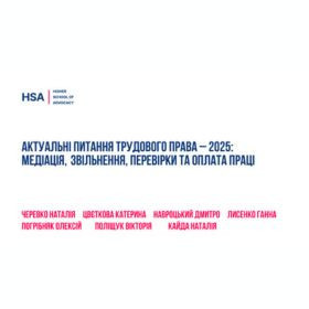 Актуальні питання трудового права – 2025: медіація, звільнення, перевірки та оплата праці