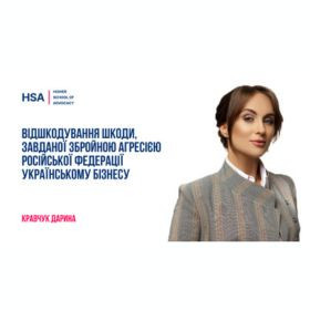 Відшкодування шкоди, завданої збройною агресією російської федерації українському бізнесу