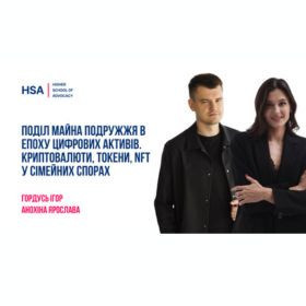 Поділ майна подружжя в епоху цифрових активів. Криптовалюти, токени, NFT у сімейних спорах