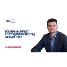 Визначення найкращих інтересів дитини при розгляді цивільних спорів