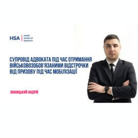 Супровід адвоката під час отримання військовозобов’язаними відстрочки від призову під час мобілізації
