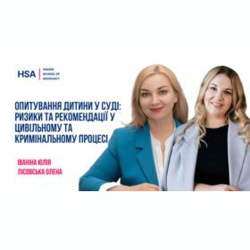 Опитування дитини у суді: ризики та рекомендації у цивільному та кримінальному процесі