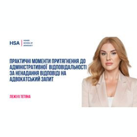 Практичні моменти притягнення до адміністративної відповідальності за ненадання відповіді на адвокатський запит