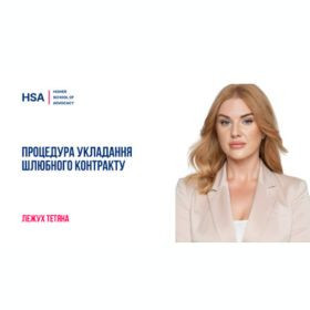 Процедура укладання шлюбного контракту