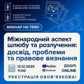 Міжнародний аспект шлюбу та розлучення: досвід, проблеми та правове визнання