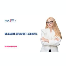 Медіація в діяльності адвоката