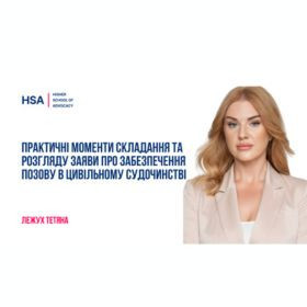 Практичні моменти складання та розгляду заяви про забезпечення позову в цивільному судочинстві