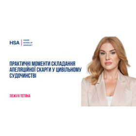 Практичні моменти складання апеляційної скарги у цивільному судочинстві