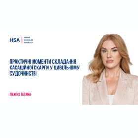 Практичні моменти складання касаційної скарги у цивільному судочинстві