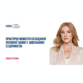 Практичні моменти складання позовної заяви у цивільному судочинстві
