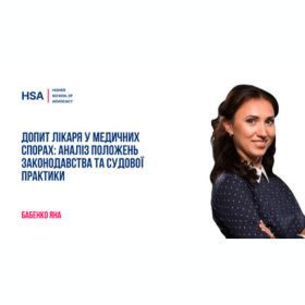 Допит лікаря у медичних спорах: аналіз положень законодавства та судової практики