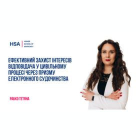 Ефективний захист інтересів Відповідача у цивільному процесі через призму електронного судочинства