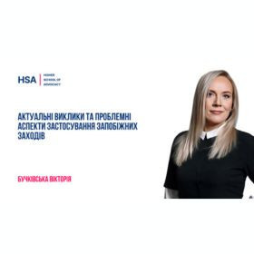 Актуальні виклики та проблемні аспекти застосування запобіжних заходів