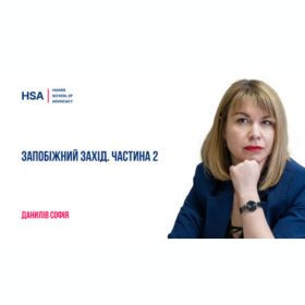 Запобіжний захід. Частина 2