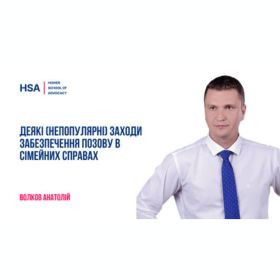 Деякі (непопулярні) заходи забезпечення позову в сімейних справах