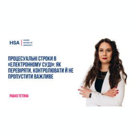 Процесуальні строки в «Електронному суді»: як перевіряти, контролювати й не пропустити важливе