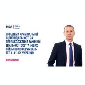 Проблеми кримінальної відповідальності за перешкоджання законній діяльності ЗСУ та інших військових формувань (ст.114-1 КК України)