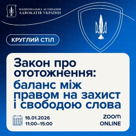 Закон про ототожнення: баланс між правом на захист і свободою слова