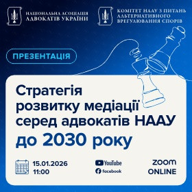 Стратегія розвитку медіації серед адвокатів НААУ до 2030 року