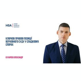 Ключові правові позиції Верховного Суду у спадкових спорах