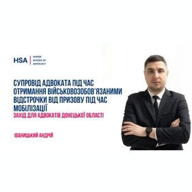 Супровід адвоката під час отримання військовозобов’язаними відстрочки від призову під час мобілізації. Захід для адвокатів Донецької області