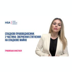 Cпадкові правовідносини. 2 частина: Звернення стягнення на спадкове майно