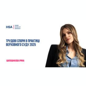 Трудові спори в практиці Верховного Суду 2025