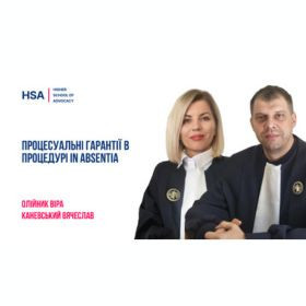 Процесуальні гарантії в процедурі in absentia