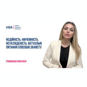 Недійність. Нікчемність. Неукладеність: актуальні питання способів захисту