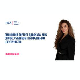 Емоційний портрет адвоката: між силою, сумнівом і професійною ідентичністю