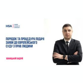 Порядок та процедура подачі заяви до Європейського Суду з прав людини