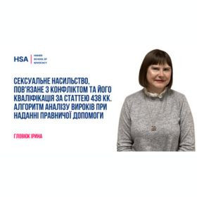 Сексуальне насильство, пов'язане з конфліктом та його кваліфікація за статтею 438 КК. Алгоритм аналізу вироків при наданні правничої допомоги
