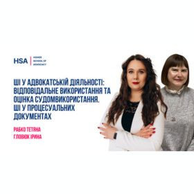 ШІ у адвокатській діяльності: відповідальне використання та оцінка судом використання. ШІ у процесуальних документах