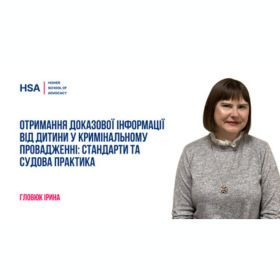 Отримання доказової інформації від дитини у кримінальному провадженні: стандарти та судова практика