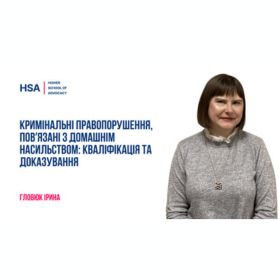 Кримінальні правопорушення, пов'язані з домашнім насильством: кваліфікація та доказування