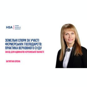 Земельні спори за участі фермерських господарств: практика Верховного Суду. Захід для адвокатів Херсонської області