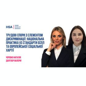 Трудові спори з елементом дискримінації: національна практика vs стандарти ЄСПЛ та Європейської соціальної хартії