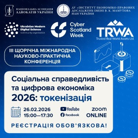 Соціальна справедливість та цифрова економіка 2026: токенізація