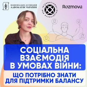 Соціальна взаємодія в умовах війни: що потрібно знати для підтримки балансу